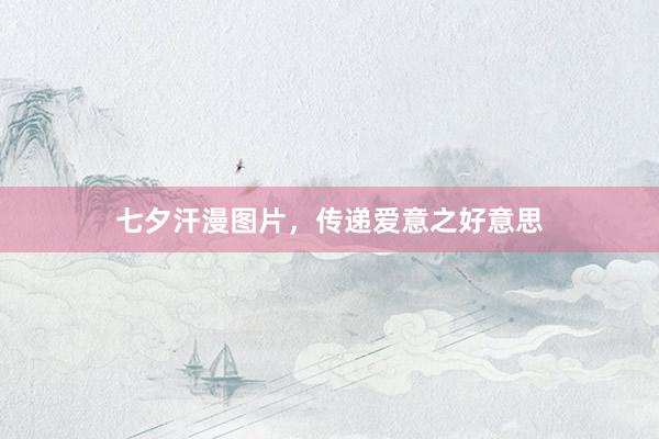 七夕汗漫图片，传递爱意之好意思